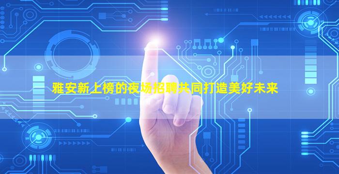 资阳夜场招聘